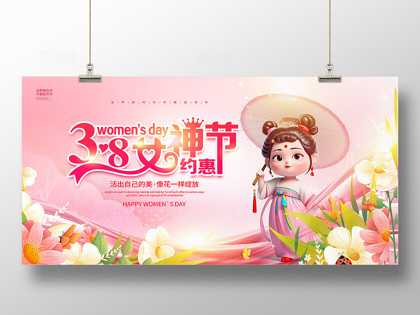粉色大气三八妇女节女神节宣传展板38妇女节