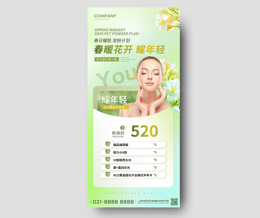黄绿色医美春日焕颜手机宣传海报