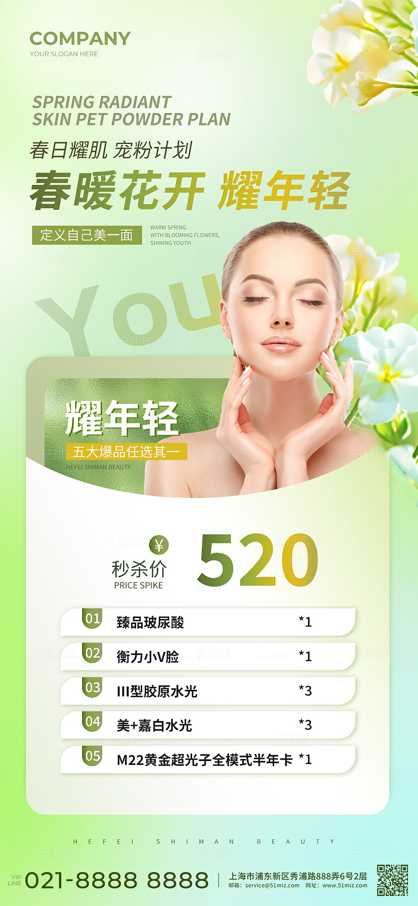 黄绿色医美春日焕颜手机宣传海报
