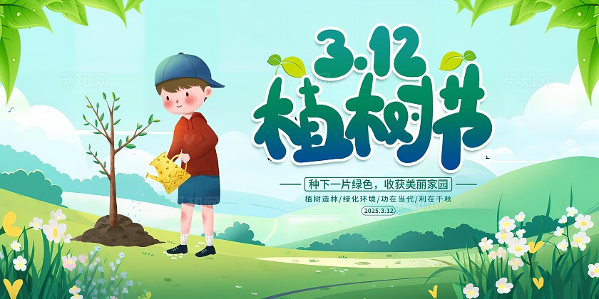2025年植树节展板