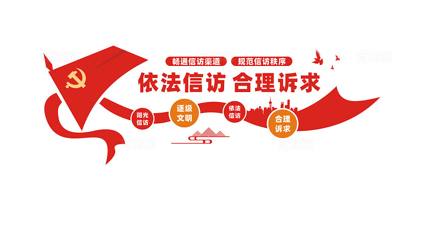 信访局依法信访标语形象文化墙