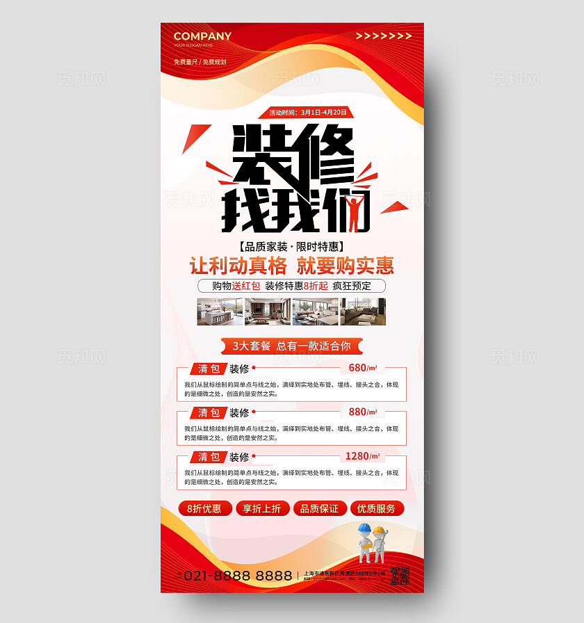 简约风装修促销活动手机文案海报装修装潢活动海报装修套餐手机文案海报