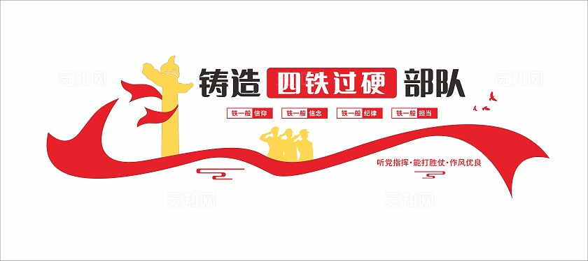 红色大气铸造四铁过硬部队党建部队文化墙