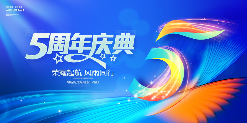 蓝色时尚大气周年庆展板设计