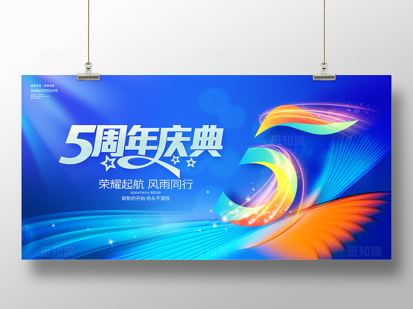 蓝色时尚大气周年庆展板设计