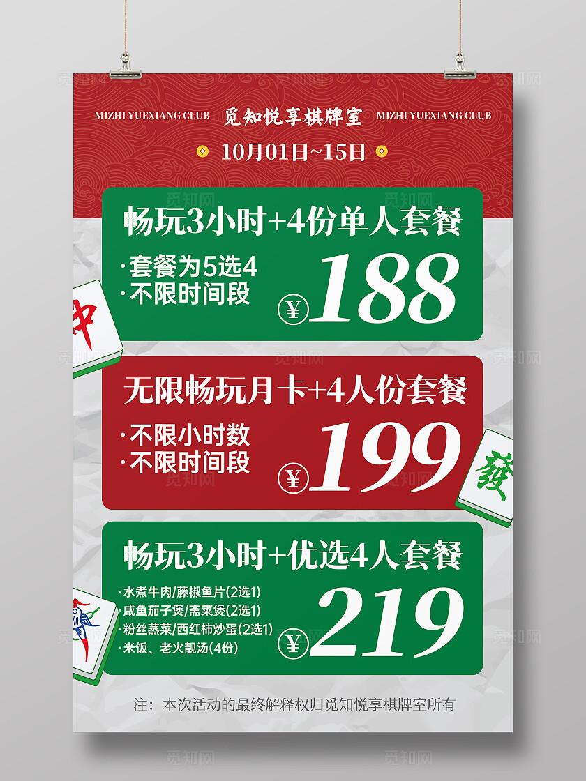 红色创意插画风麻将馆促销活动宣传文案海报