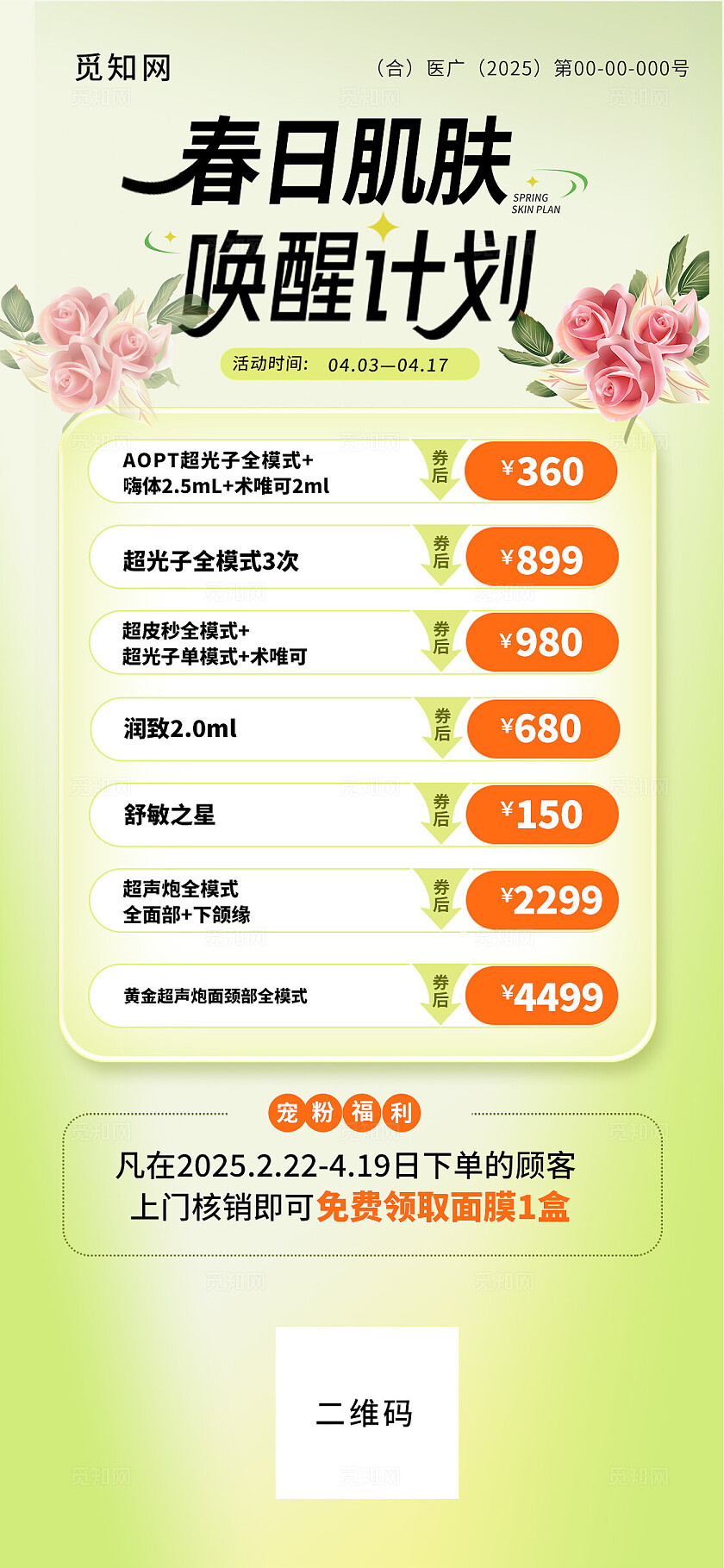 春天气息2025唯美美容护肤手机海报宣传