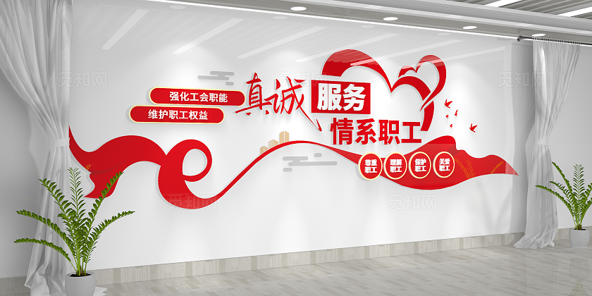 情系职工真诚服务职工之家文化墙工会文化墙