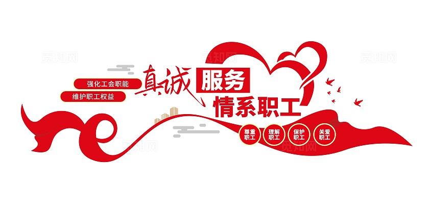 情系职工真诚服务职工之家文化墙工会文化墙