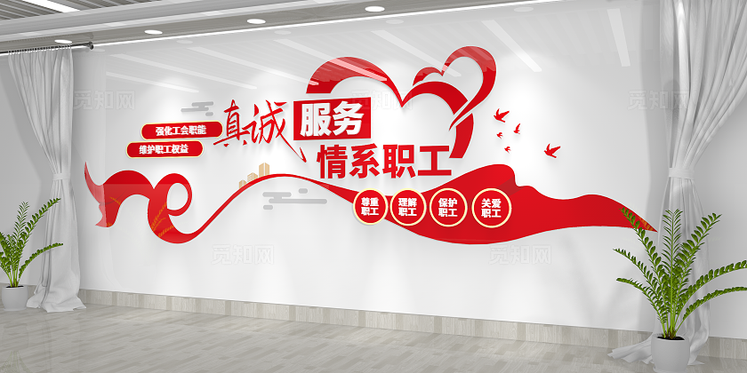 情系职工真诚服务职工之家文化墙工会文化墙