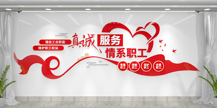 情系职工真诚服务职工之家文化墙工会文化墙