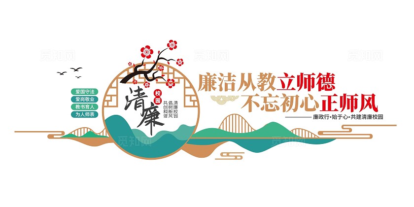 立师德正师风清廉校园廉洁文化清廉校园文化墙