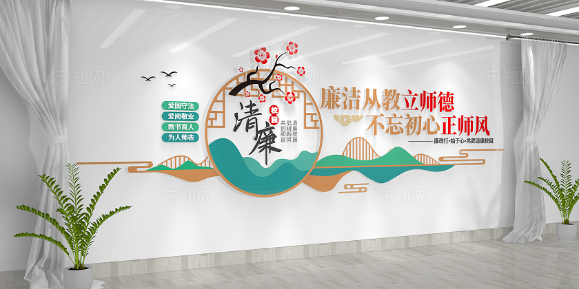 立师德正师风清廉校园廉洁文化清廉校园文化墙