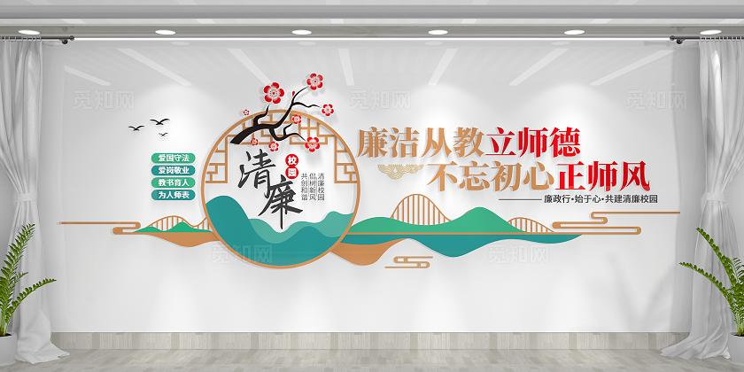 立师德正师风清廉校园廉洁文化清廉校园文化墙