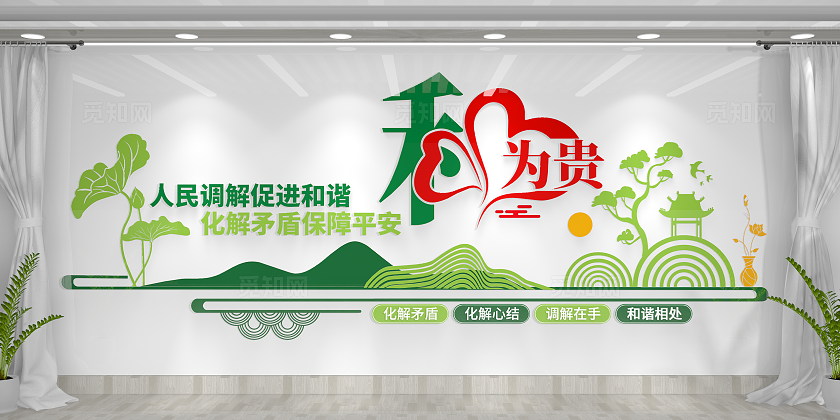 简约大气街道办和为贵社区调解室文化墙