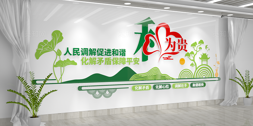 简约大气街道办和为贵社区调解室文化墙