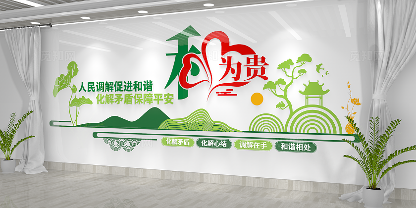 简约大气街道办和为贵社区调解室文化墙