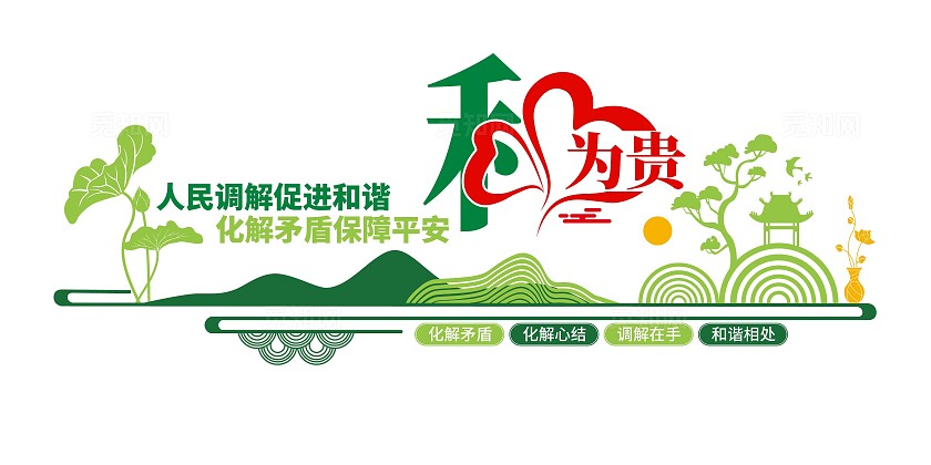 简约大气街道办和为贵社区调解室文化墙