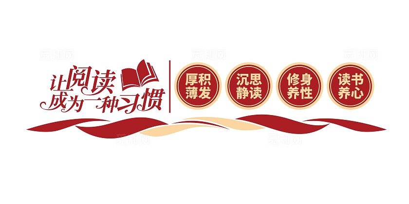 让阅读成为一种习惯校园文化读书角阅读文化墙