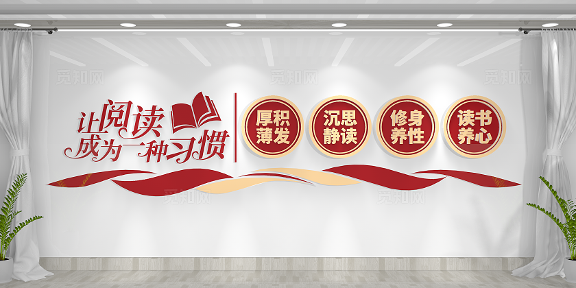 让阅读成为一种习惯校园文化读书角阅读文化墙
