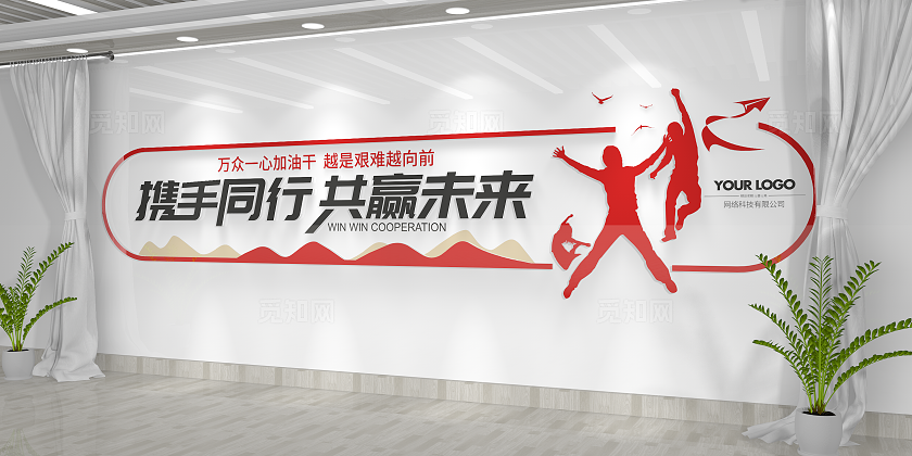 简约大气携手同行共赢未来励志标语文化墙企业标语文化墙