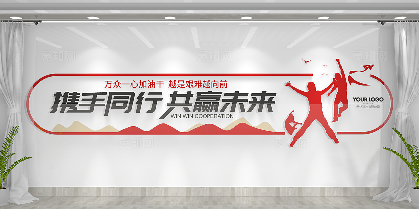 简约大气携手同行共赢未来励志标语文化墙企业标语文化墙