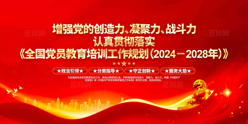 认真贯彻落实全国党员教育培训工作规划党建宣传展板