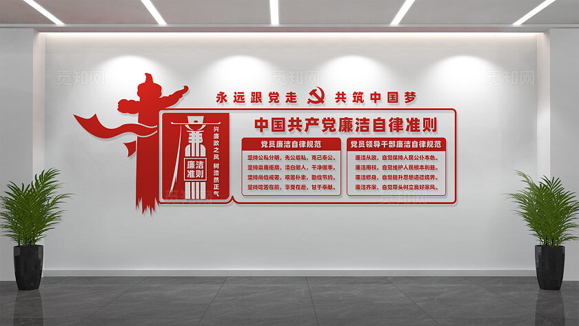 党员廉洁自律准则廉政标语文化墙