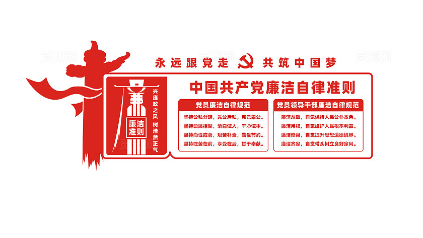 党员廉洁自律准则廉政标语文化墙