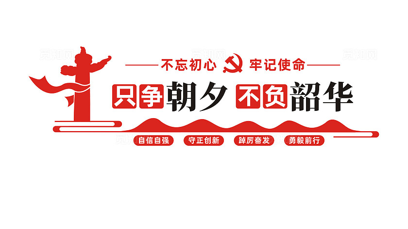 只争朝夕不负韶华党建标语党建文化墙