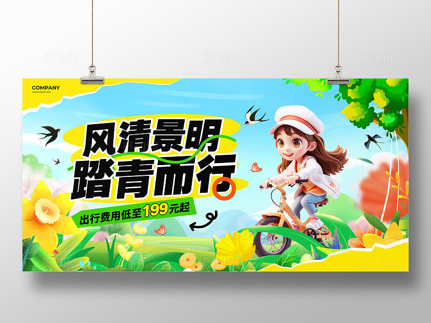 蓝黄色查插画风风清景明踏青而行活动展板设计清明节活动展板
