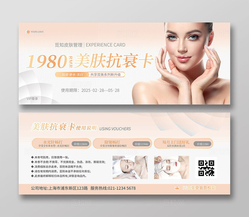 粉色简约皮肤管理美肤抗衰卡医美促销卡券医美销售券