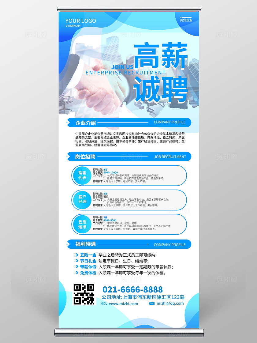 蓝色几何型企业公司商务风高薪招聘宣传展架易拉宝招聘展架易拉宝