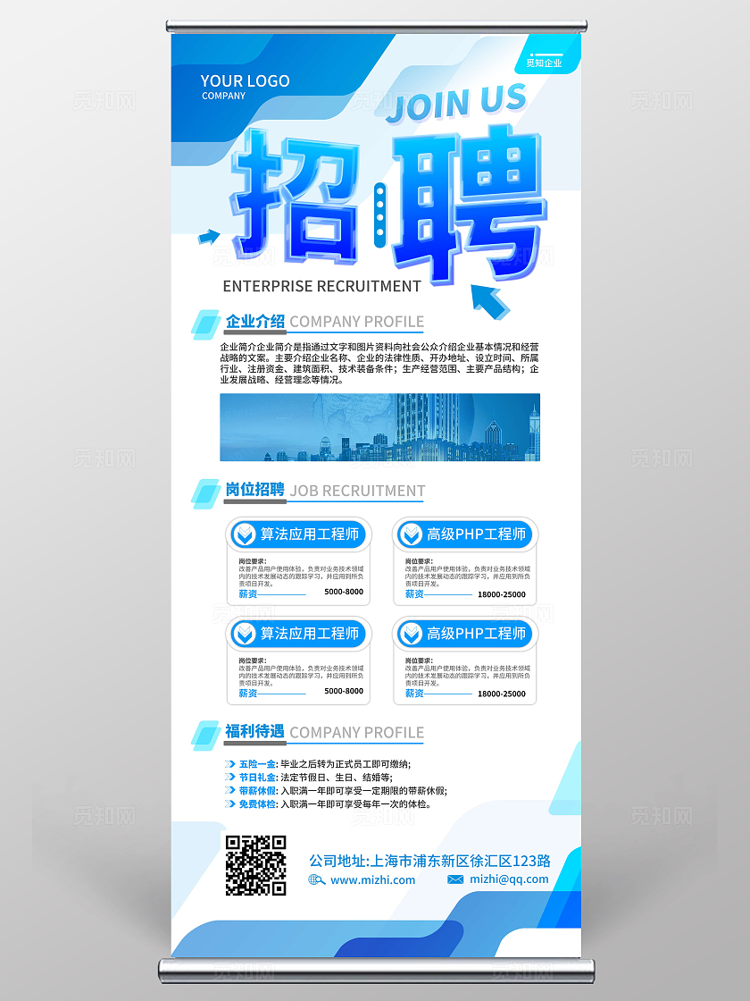 蓝色几何型企业公司招聘展架商务风高薪招聘宣传展架易拉宝招聘展架易拉宝