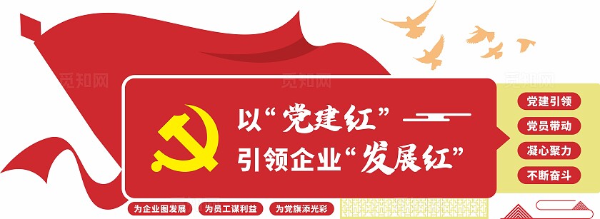 红色以党建红引领企业发展红文化非公党建党建引领文化墙