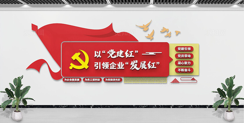 红色以党建红引领企业发展红文化非公党建党建引领文化墙