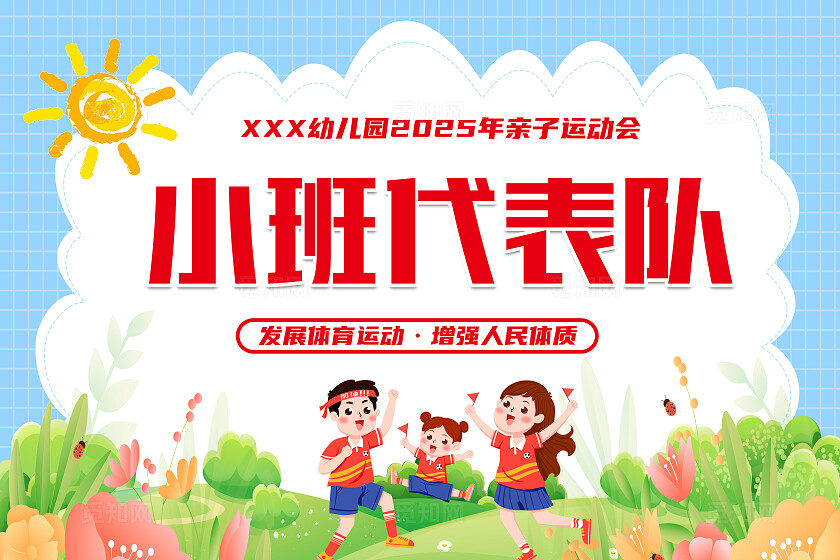 蓝色清新幼儿园2025年亲子运动会手举牌