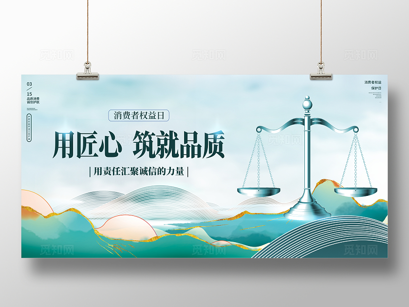 中国风315消费者权益日宣传展板