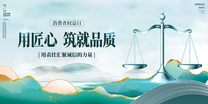 中国风315消费者权益日宣传展板