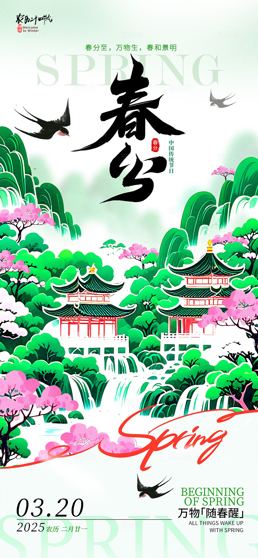 绿色多巴胺风格春分春分手机宣传海报春分宣传海报春分海报节气