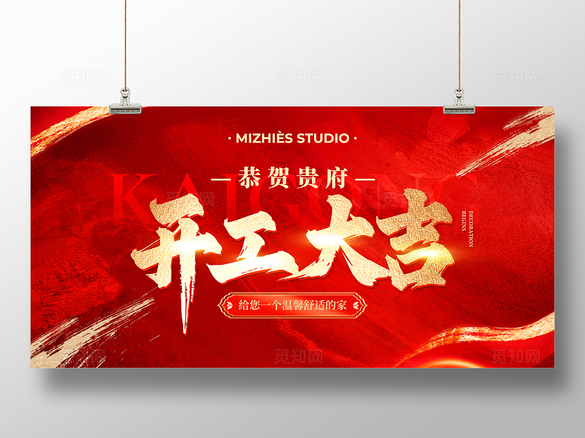 红色烫金风房屋装修开工大吉展板
