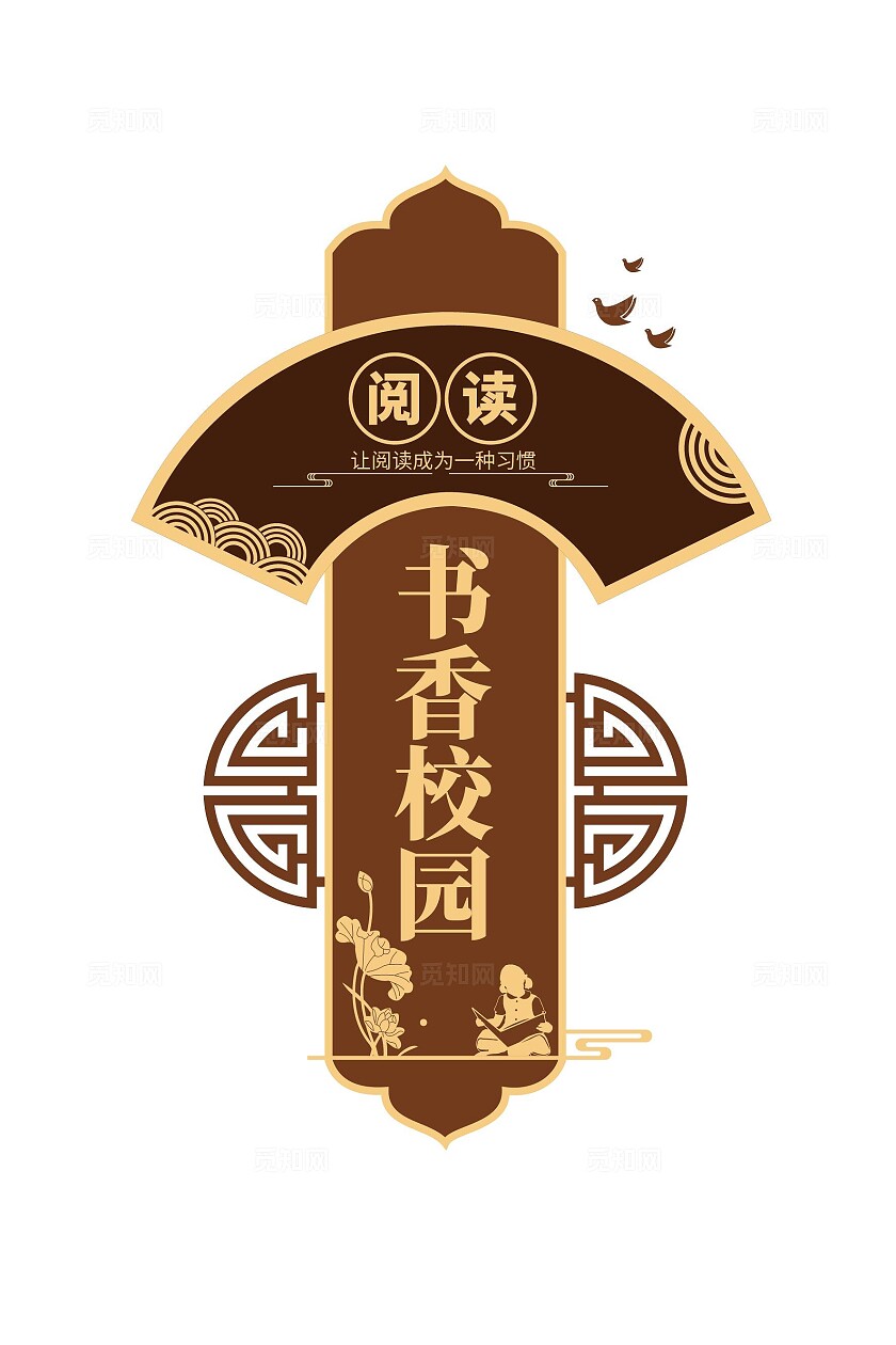 中国风书香中国竖版阅读文化墙校园文化墙