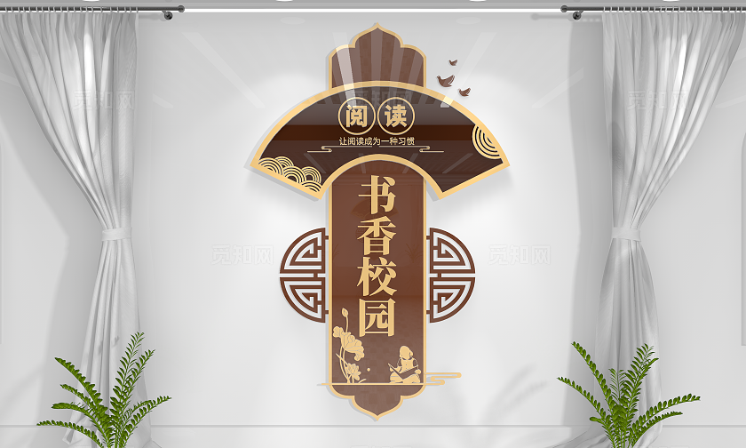 中国风书香中国竖版阅读文化墙校园文化墙