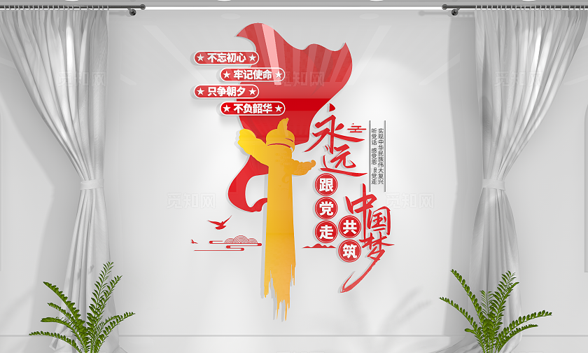 永远跟党走共筑中国梦党建口号竖版党建文化墙