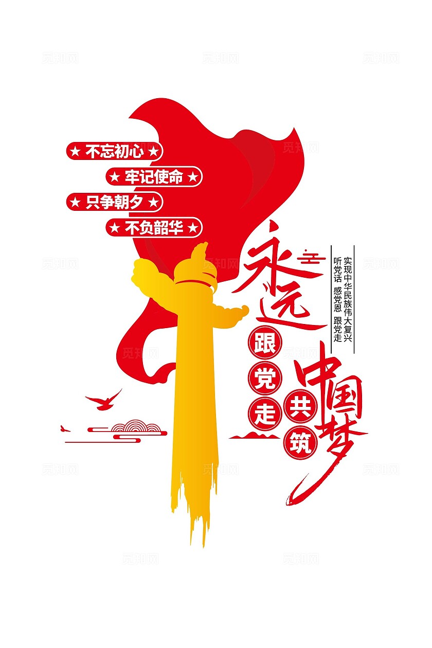 永远跟党走共筑中国梦党建口号竖版党建文化墙