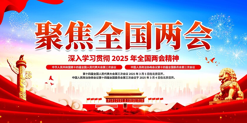 聚焦两会展板