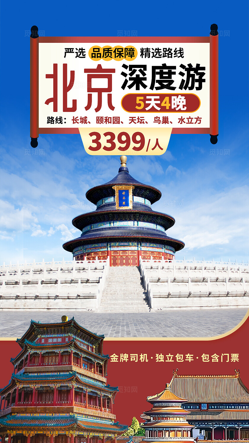 北京深度游5天4夜严选品质保障精选路线电商旅游直播间贴片背景
