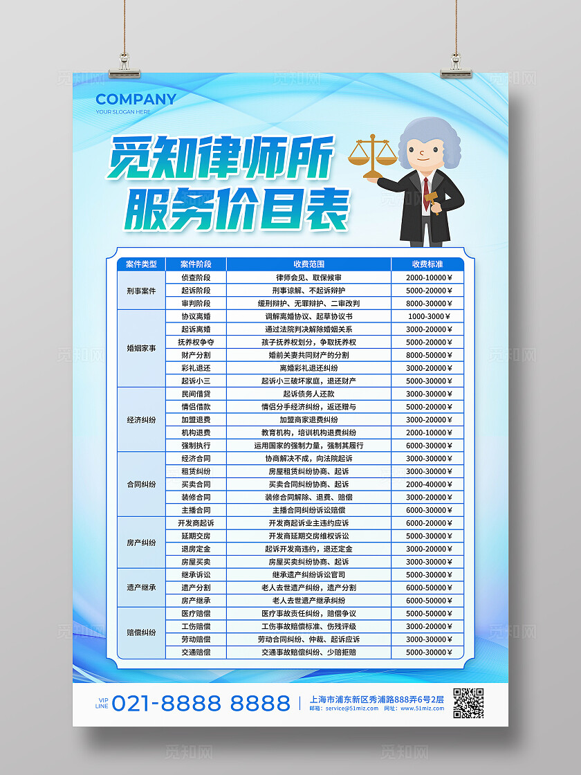 蓝色商务风觅知律师所服务价目表宣传文案海报