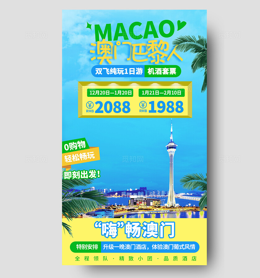 澳门巴黎人旅游双飞轻松嗨畅澳门电商直播间贴片背景图