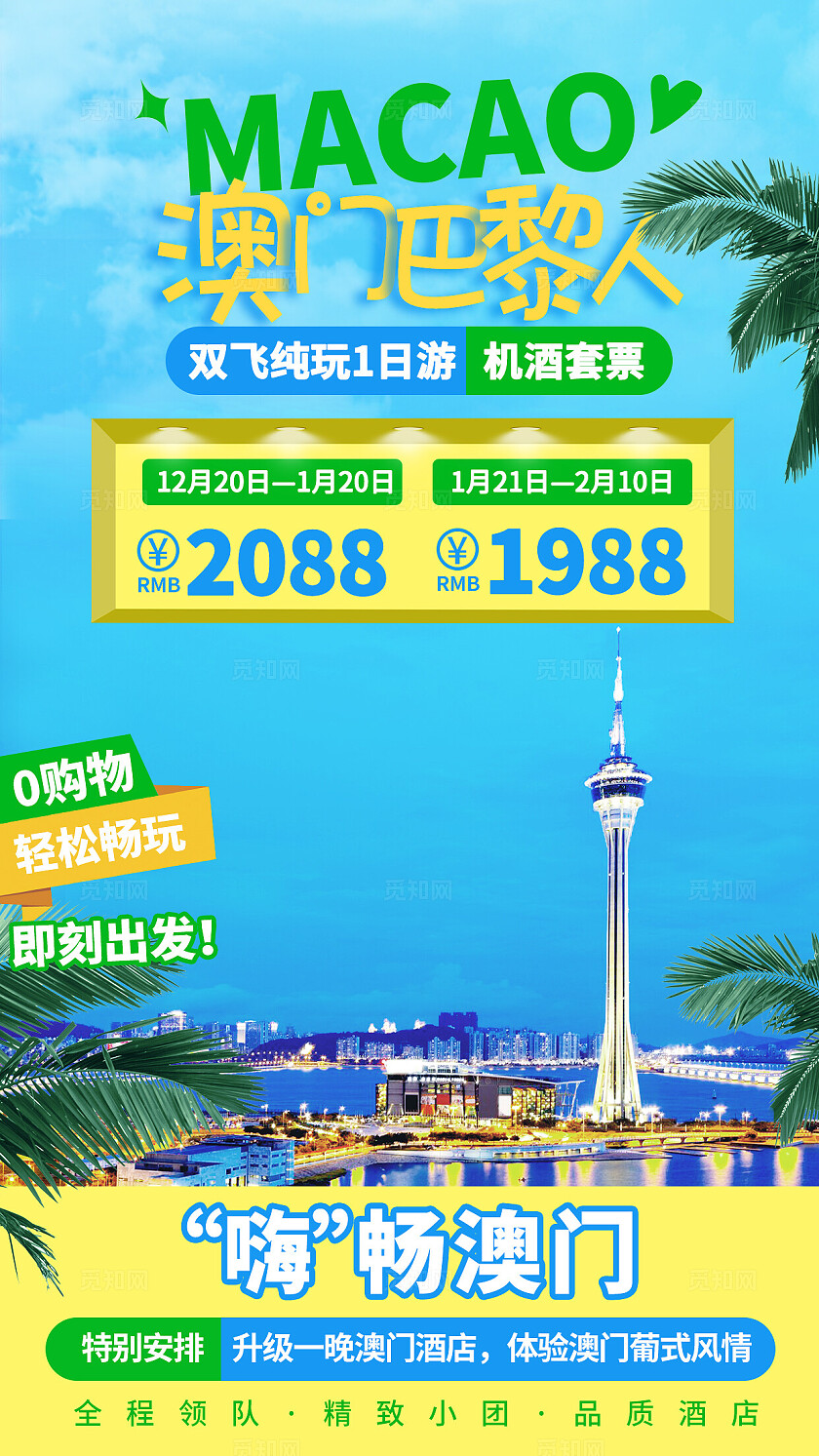 澳门巴黎人旅游双飞轻松嗨畅澳门电商直播间贴片背景图